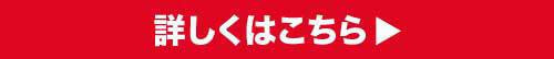 詳しくはこちら