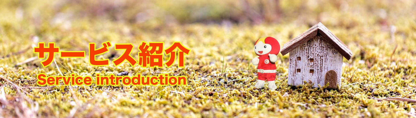 岡山のお家あったか泡断熱のサンアメマンサービス紹介