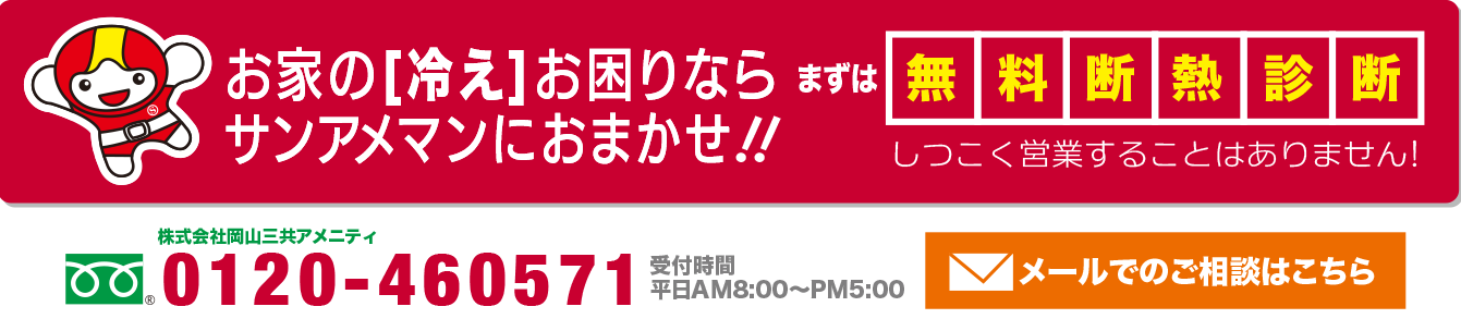 岡山のお家の「冷え」でお困りなら泡断熱のサンアメマンにおまかせ