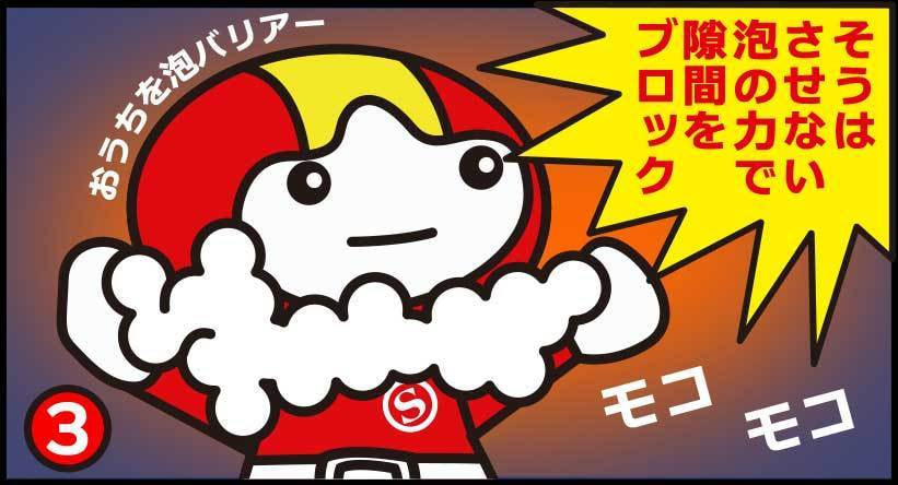 そうはさせない泡の力で隙間をブロック