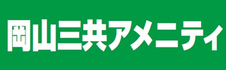 岡山三共アメニティ