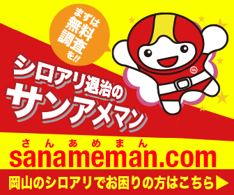 シロアリ退治のサンアメマン