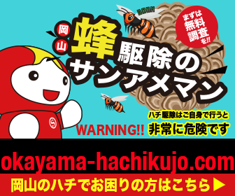 岡山のハチ駆除サンアメマン