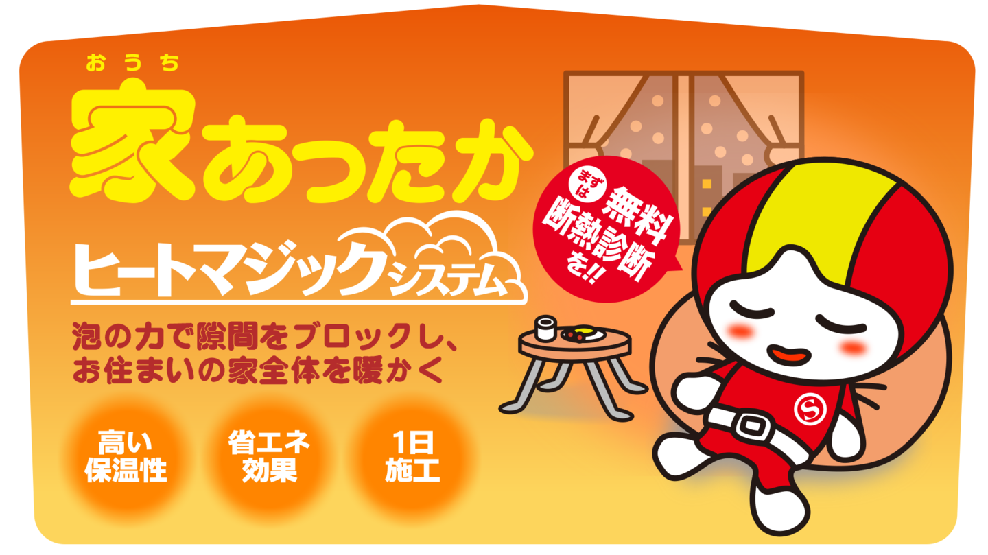 家あったかヒートマジックシステム泡の力で隙間をブロックしお住まいの家全体を暖かく。まずは無料断熱診断を！高い保温性、省エネ効果、1日施工