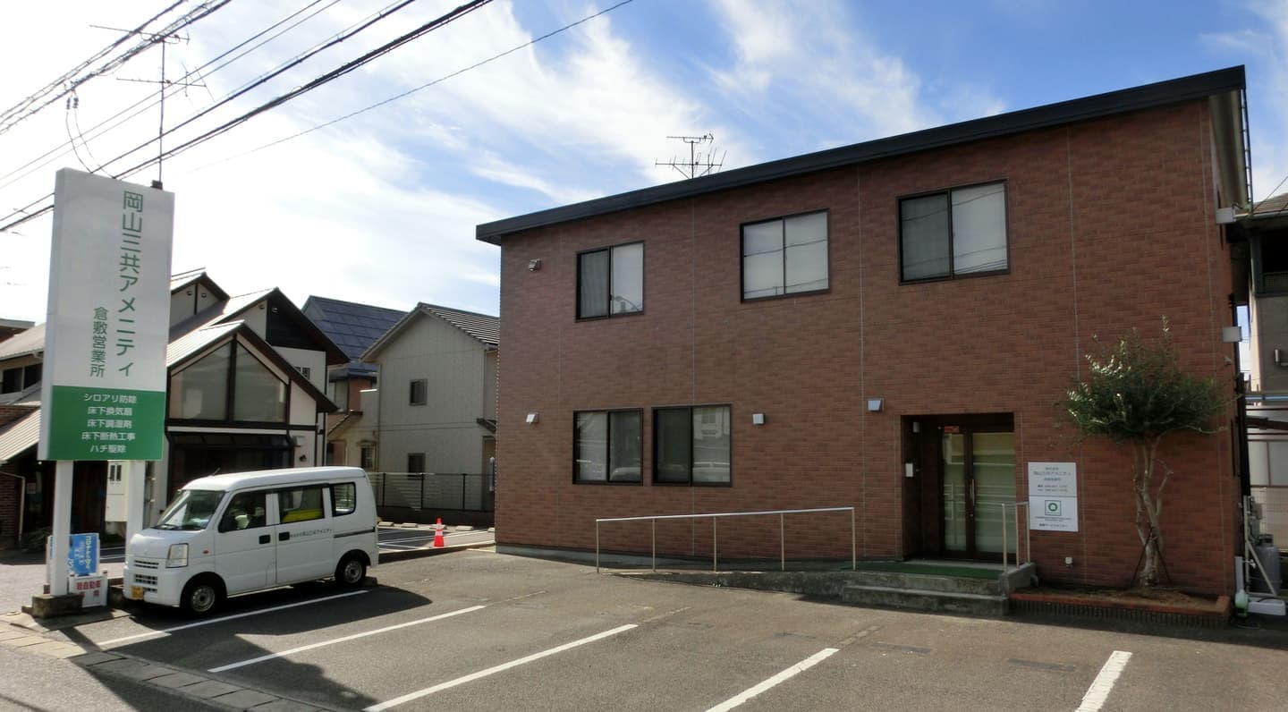 岡山三共アメニティ/津山営業所